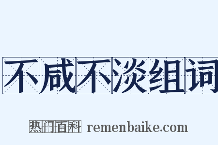 不咸不淡组词是什么意思的图片